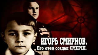 НТВ Игорь Смирнов Его отец создал СМЕРШ
