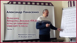 Психология Аппаратно-Звуковая (ПАЗ) метод дистанционной коррекции человека(Часть 1)