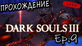 🔥 Dark Souls 3 🔥 Прохождение # 9/1 Подземелья Иритила. Оскверненная столица. Идем к Йорму.