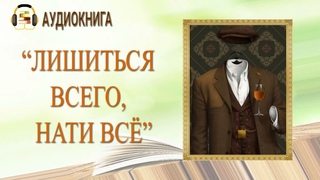ЛЮБОВНЫЙ РОМАН | ЛИШИТЬСЯ ВСЕГО НАЙТИ ВСЁ |  АУДИОКНИГА