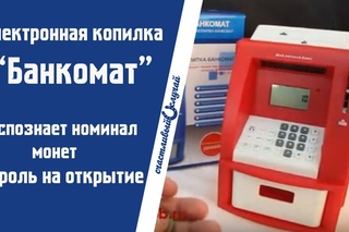 Электронная копилка - Банкомат (русифицированная)