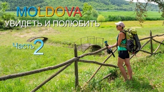 Опьяняющая красота. Большое путешествие по Молдавии. Природа. Люди. Вино. СЕРИЯ 2