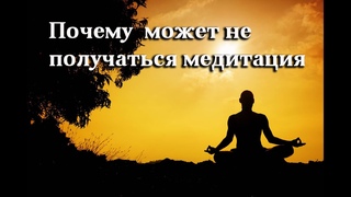 Почему не получается медитация