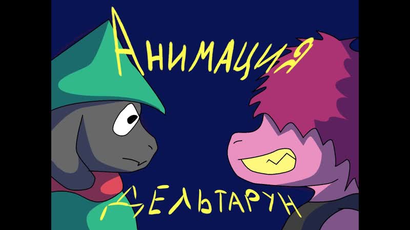 ПРОТИВОСТОЯНИЕ СЬЮЗИ И РАЛЗЕЯ (Анимация Дельтарун)