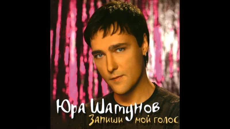 Юрий Шатунов Летние