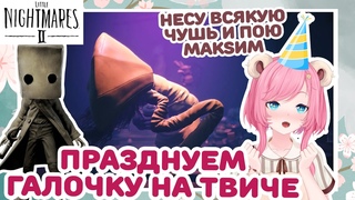 ОТМЕЧАЕМ ПАРТНЁРКУ ТВИЧА | пью виноградный сок и играю в Little Nightmares II