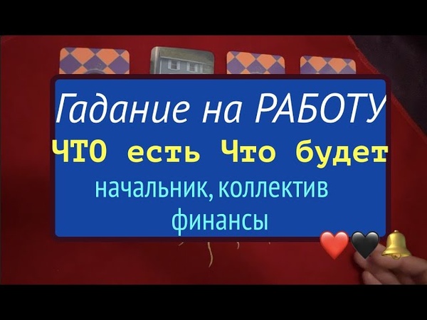 Гадание на РАБОТУ Что БУДЕТ Что ожидать Таро он лайн Тиана