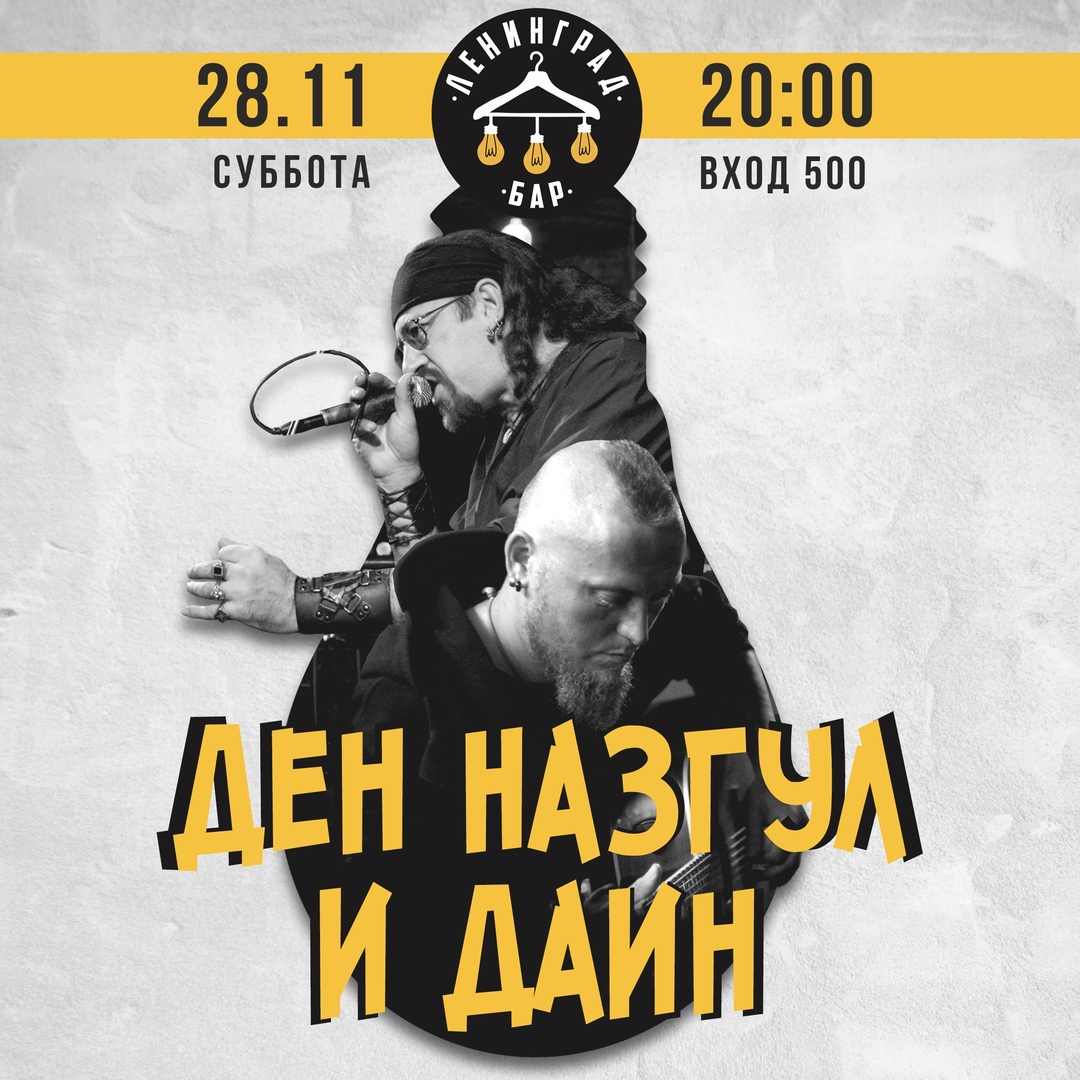Афиша Самара Ден Назгул и Даин в баре Ленинград / 28.11 /