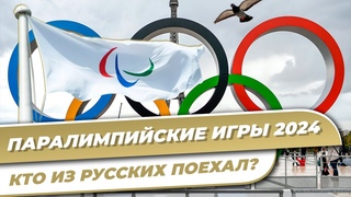 Паралимпийские игры 2024 | Кто из русских поехал в Париж | Какие шансы на медали | Где смотреть
