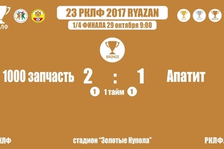 23 РКЛФ Бронзовый Кубок 1001 запчасть-Апатит 2:1