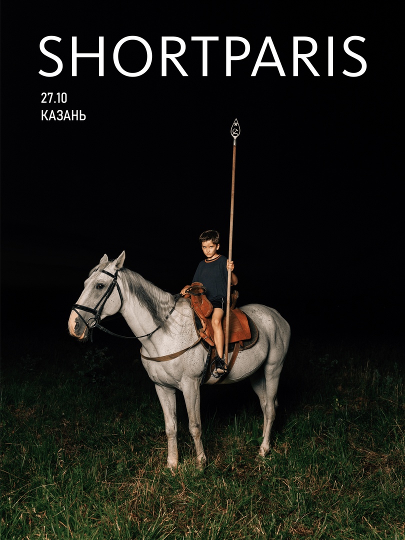 Афиша Казань SHORTPARIS // Казань // 27 окт 2020
