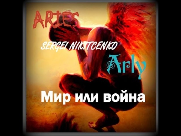 МИР ИЛИ ВОЙНА Сергей Никитченко feat Aries