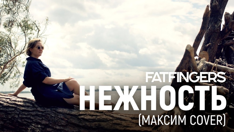 Мак Sим Нежность (cover by Fat