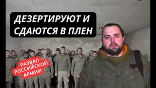 Армия России разваливается! Солдаты массово бегут и сдаются в плен