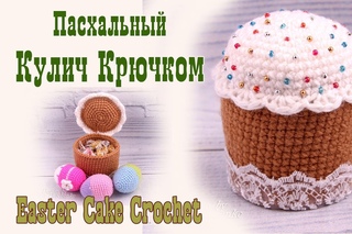 СУВЕНИР “ПАСХАЛЬНЫЙ КУЛИЧ“. ВидеоМК : Ольга AmigurushkaRU