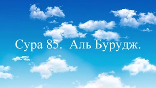 Сура 85.  Аль Бурудж.