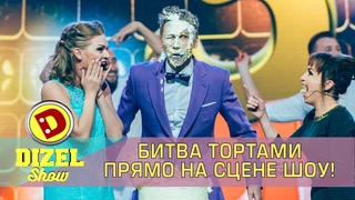 Дизель Шоу 3 года - итоги и битва тортами!