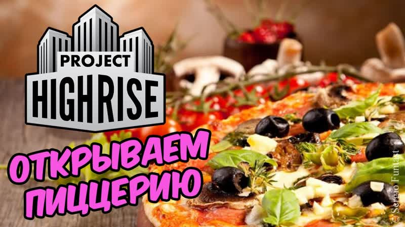 Project Highrise, Самая вкусная пицца. Заселяем фармацевтов,