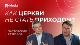 Пасторский разговор: как церкви не стать приходом? Евгений Бахмутский и Тимофей Алексеев