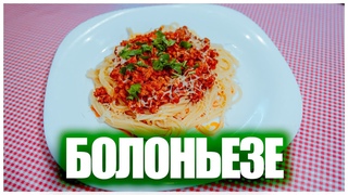Спагетти БОЛОНЬЕЗЕ. Простой итальянский рецепт