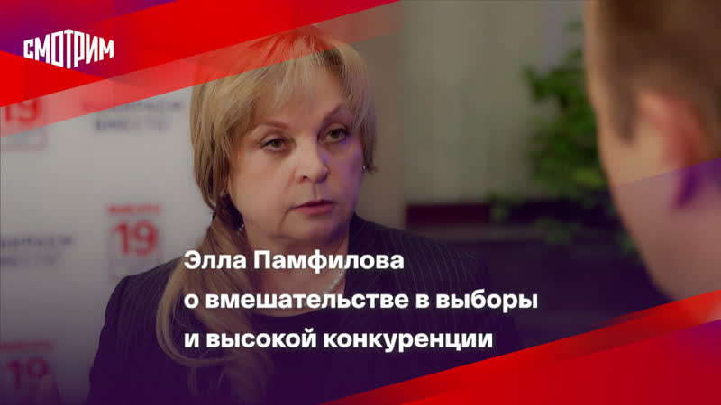 Элла Памфилова о вмешательстве в выборы и высокой