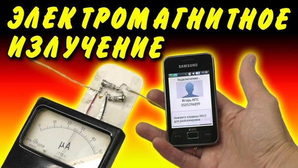 ЭЛЕКТРОМАГНИТНОЕ ИЗЛУЧЕНИЕ КАК С ЭТИМ ЖИТЬ ТЕЛЕФОНЫ, СВЧ