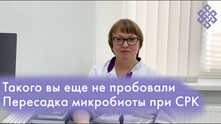 Надежное лечение СРК за 3 процедуры | Пересадка кишечной микробиоты | Процедура ТФМ