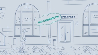 Нелишние люди. Часть 2