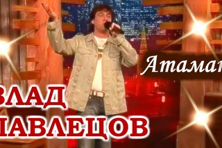 Влад ПАВЛЕЦОВ - Атаман