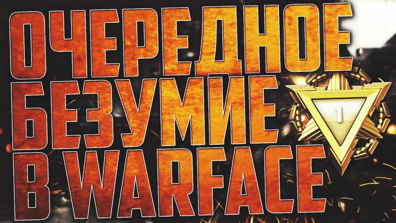 WARFACE ЧИТЕРЫ НАСТУПАЮТ ПУТЬ СО ДНА ОЧЕРЕДНОЕ БЕЗУМИЕ В