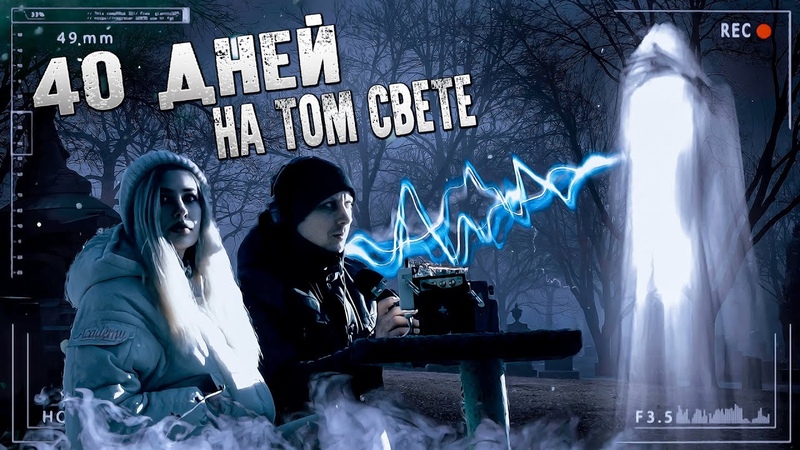 40 дней на том свете Что чувствует душа на кладбище Что