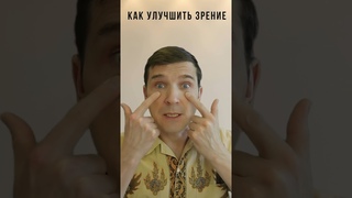 Как улучшить зрение. 👉 Простое упражнение для улучшения зрения