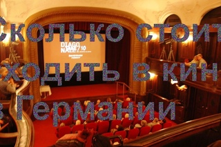 Сколько стоит сходить в кино в Германии.