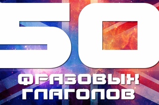 Разговорный английский для начинающих. Английский язык. Уроки английского языка. Фразовые глаголы