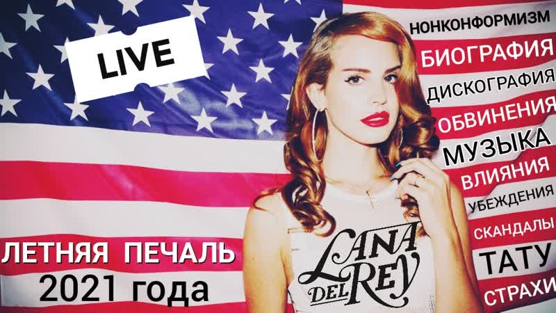 ПРЯМОЙ ЭФИР, LANA DEL REY, БИОГРАФИЯ, ТВОРЧЕСТВО, СКАНДАЛЫ,