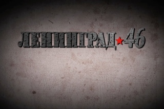 Ленинград 46. Промо-ролик.