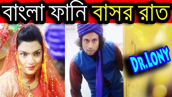 New Bangla Funny Video, wedding Night Romance, New Video 2018, Dr Lony Bangla