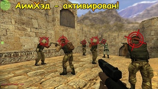 Киберкотлета 16 (Counter-Strike)
