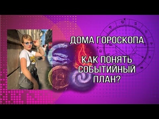Дома гороскопа | самый простой способ прочитать натальную карту