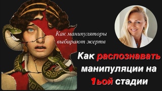 Как не стать жертвой манипуляции и распознавать её на первой стадиях
