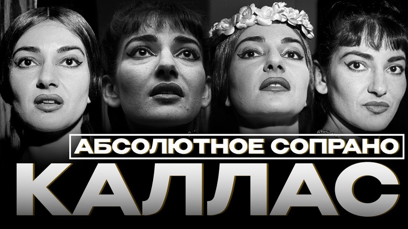 МАРИЯ КАЛЛАС ПЕВИЦА, СТАВШАЯ СИМВОЛОМ ОПЕРЫ, Maria Callas А Symbol of