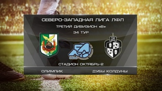 Олимпик 7:2 Дубы Колдуны | Третий дивизион B 2023 | 34-й тур | Обзор матча