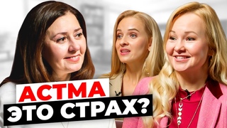 Астма ЛЕЧИТСЯ! Как начать дышать в ЛЕГКОСТИ Проект Терапия Души и Тела