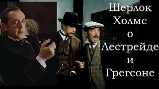 Шерлок Холмс о Лестрейде и Грегсоне
