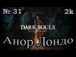 Атмосферное прохождение Dark Souls Remastered  № 31 Анор Лондо  Чёрный щит  2k