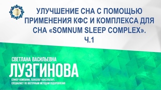 Лузгинова С.В. «УЛУЧШЕНИЕ СНА С ПОМОЩЬЮ КОМПЛЕКСА ДЛЯ СНА «SOMNUM SLEEP COMPLEX». Ч.1»
