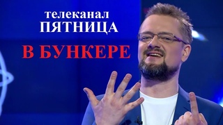 Проект Бункер в программе “Умный дом“ на телеканале “Пятница“