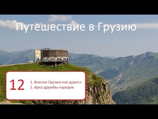 Военно-Грузинская дорога / Арка Дружбы народов