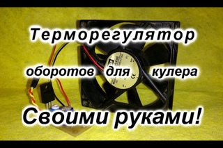 Терморегулятор оборотов  для кулера (Вентилятора)