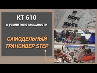 КТ610 в усилителе мощности. Самодельный трансивер STEP@subvadim3169